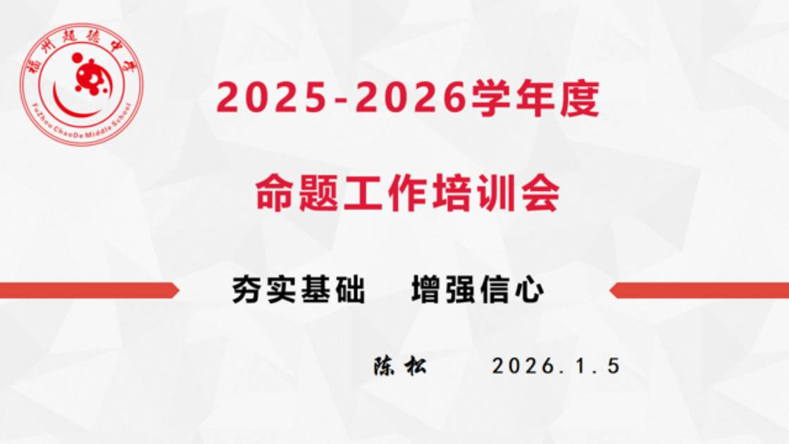 【超德教研】从“出题”到“优题”:超德中学以专业命题培训打造有温度的成长型评价