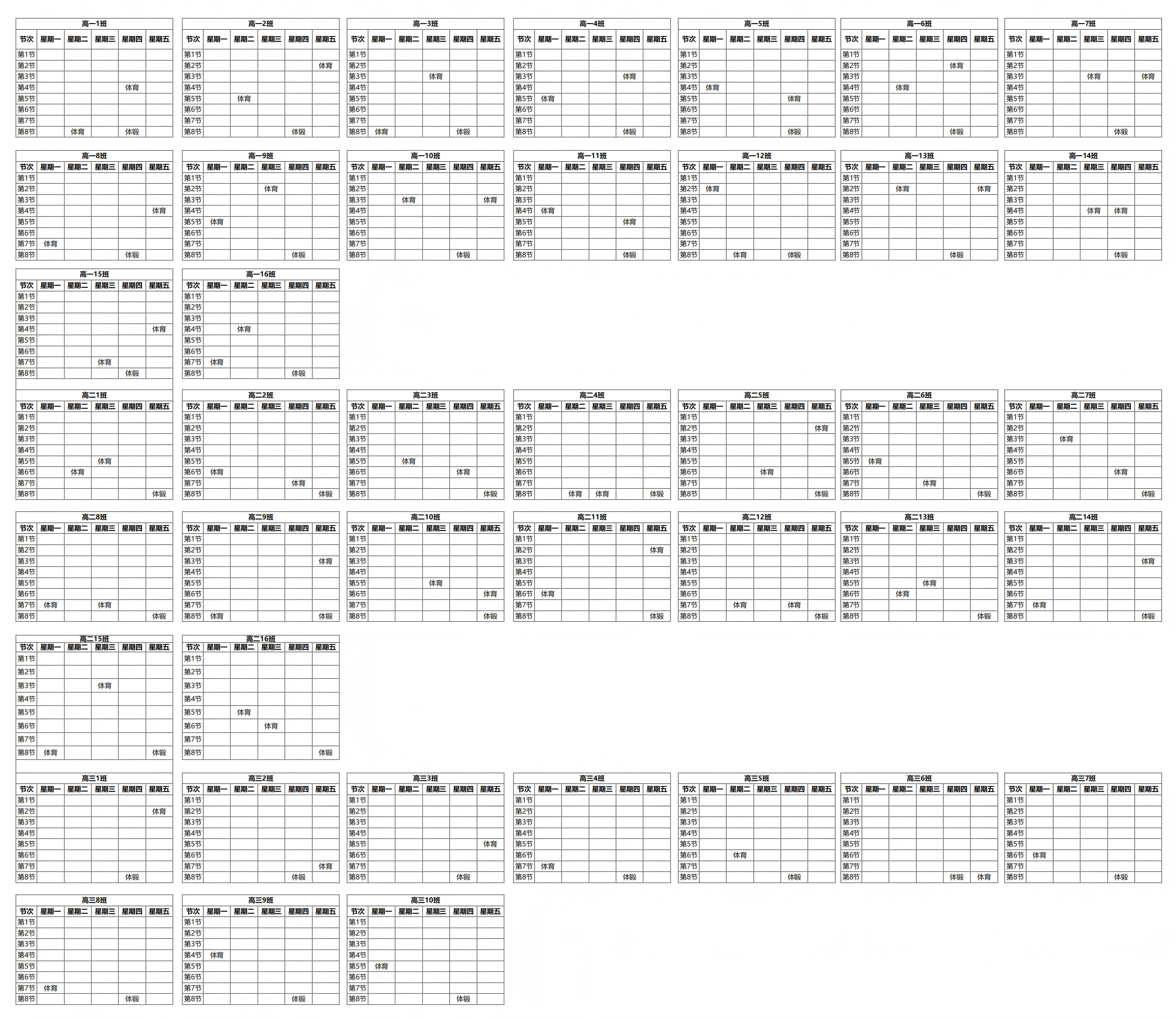 高中体育课表