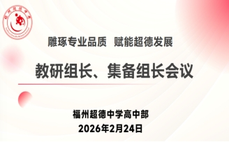 【超德教研】新学期课堂质量怎么抓?超德中学高中部:不仅要深耕,还要敢用AI