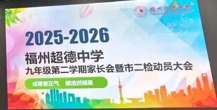 【超德教育】超德中学初三家长会吹响中考冲锋号,校长坐镇护航逐梦路