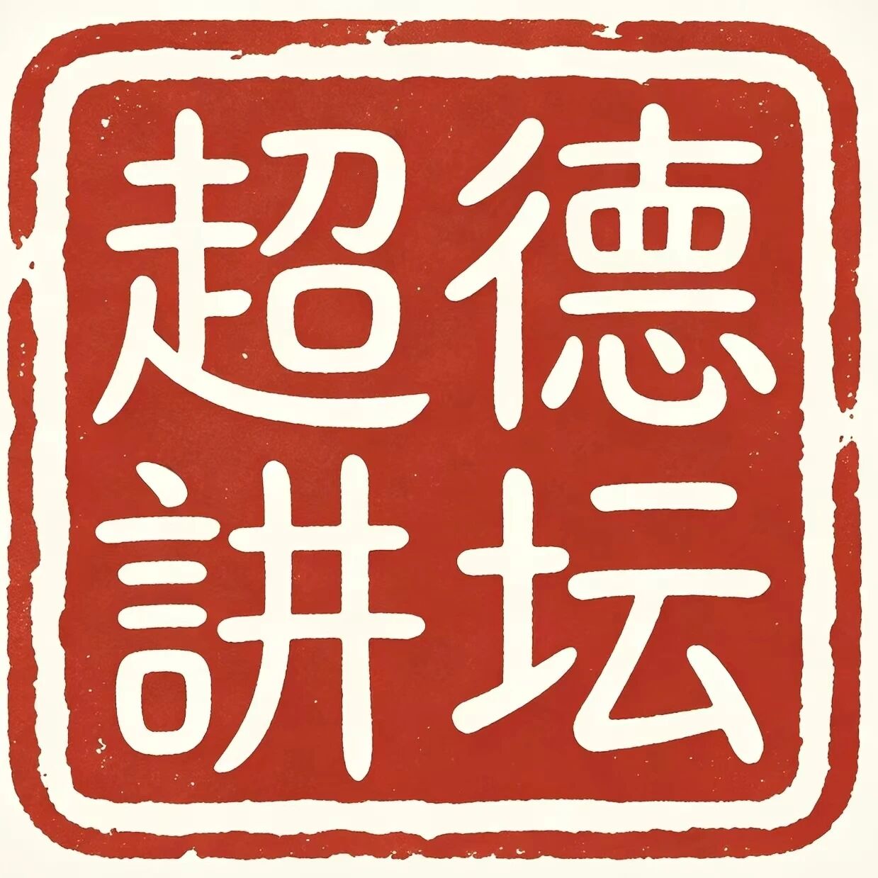 【超德德育】从平潭海底到超德讲坛，福州少年，听见了祖先远航的涛声