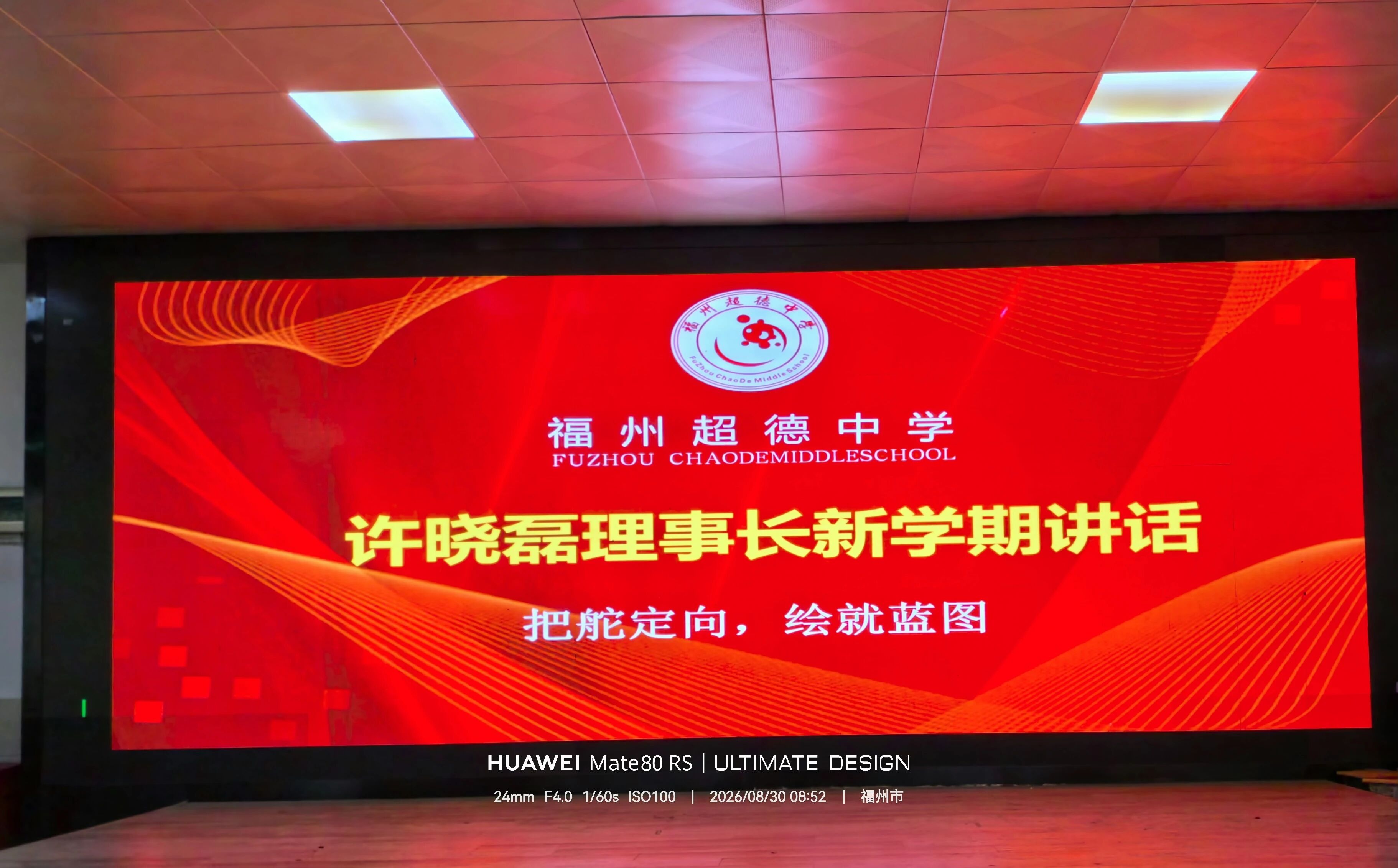 【超德教育】开学第一课，先给老师上！超德中学全体教工大会按下新学期“启动键”